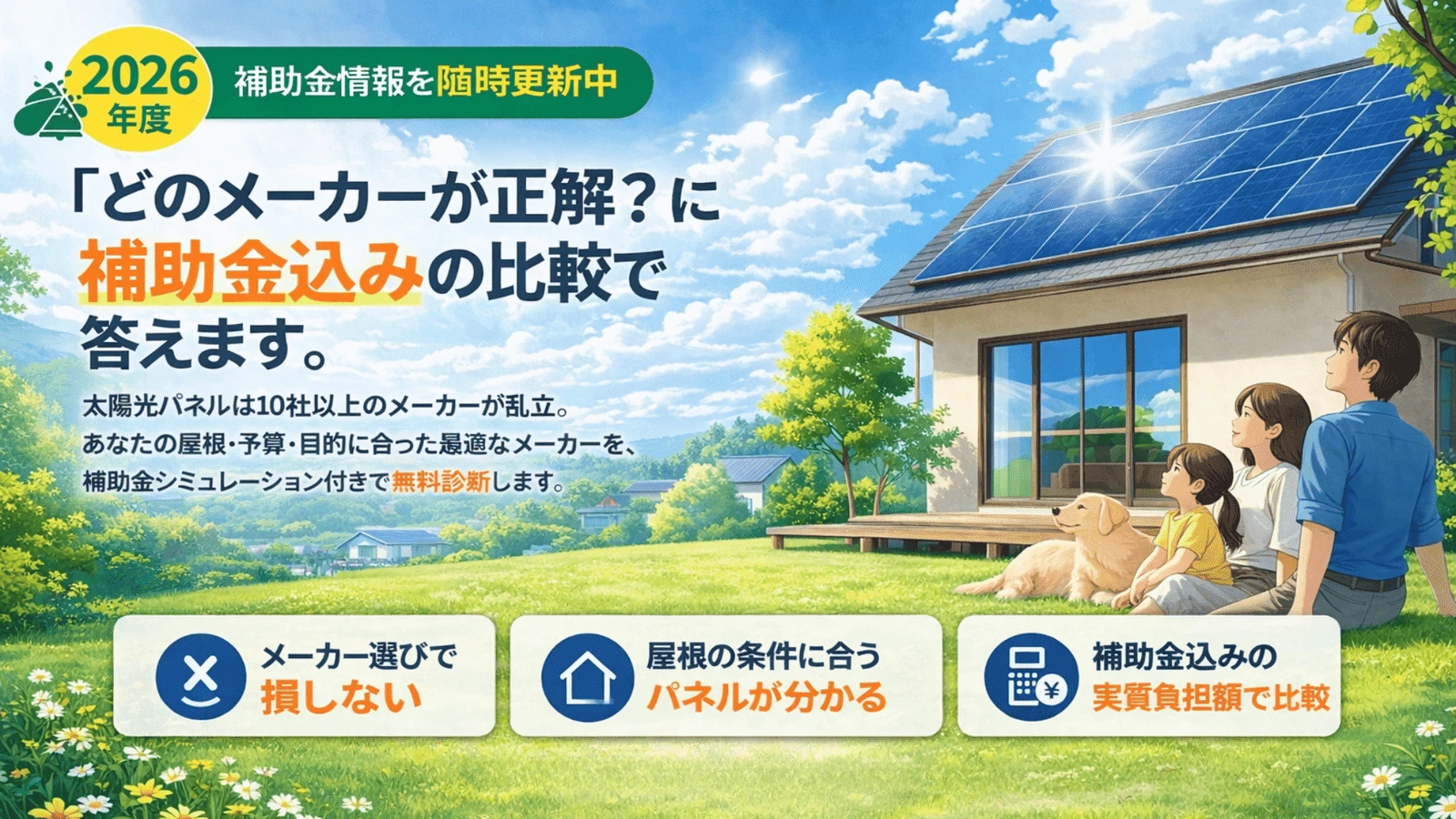 太陽光補助金ドットコム メインビジュアル